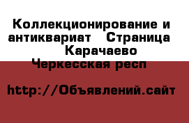 Коллекционирование и антиквариат - Страница 10 . Карачаево-Черкесская респ.